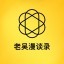 老吴漫谈录