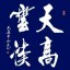 刘凌云