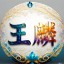 王麟