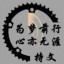 持文