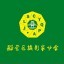 吉林市船营区摄影家协会