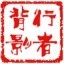 行者背影