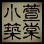 萱棠小筑