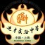 进实学生处