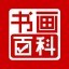 书画百科