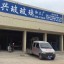 兴玻玻璃